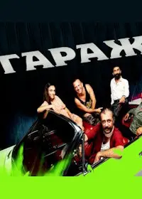 Гараж