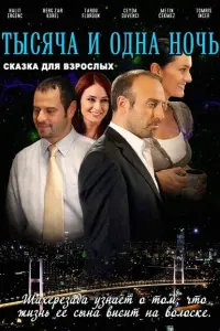 1001 ночь